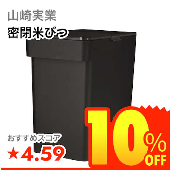 山崎実業 密閉米びつ 1枚目