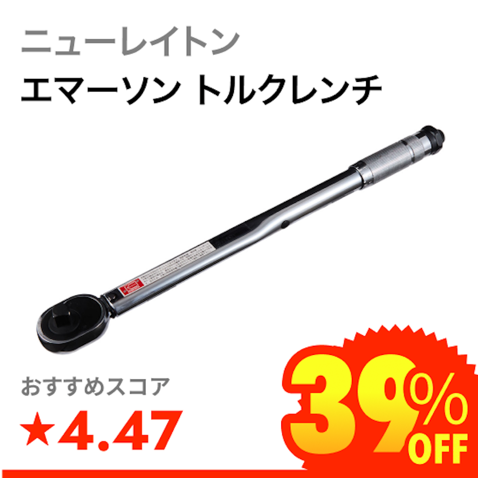 ニューレイトン エマーソン トルクレンチ 1枚目