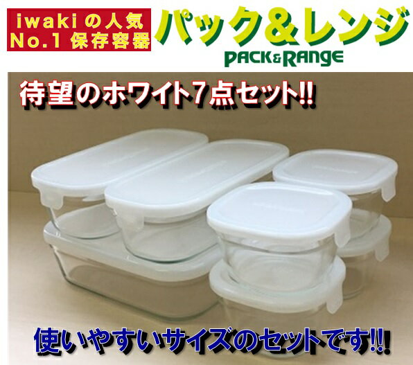 【公式】iwaki イワキ　耐熱ガラス保存容器　7点セット　ホワイト　白　パックアンドレンジ　システムセット　シンプル　おしゃれ　つくりおき　常備菜　便利　下ごしらえ　お菓子　PSC-PRN-7W 2枚目