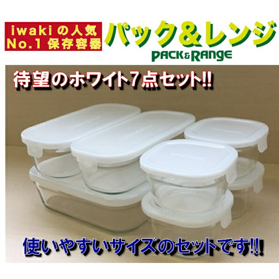 【公式】iwaki イワキ 耐熱ガラス保存容器 7点セット ホワイト 白 パックアンドレンジ システムセット シンプル おしゃれ つくりおき 常備菜 便利 下ごしらえ お菓子 PSC-PRN-7W 2枚目