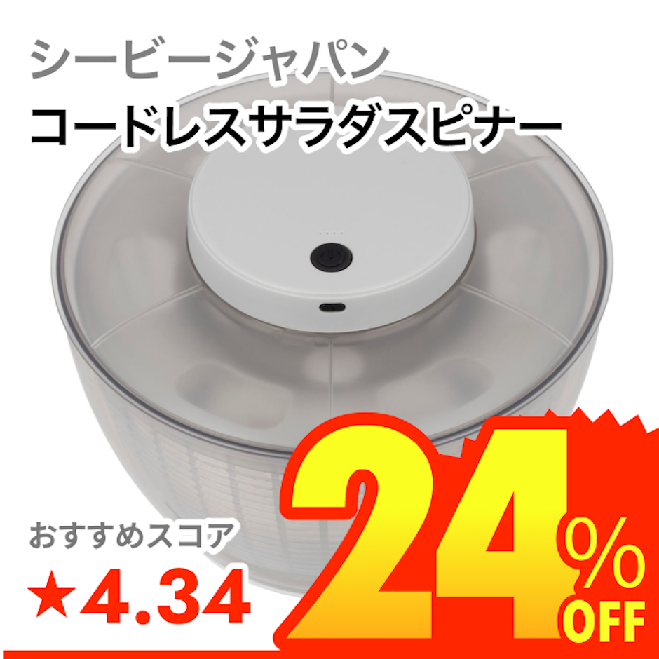 シービージャパン コードレスサラダスピナー 1枚目