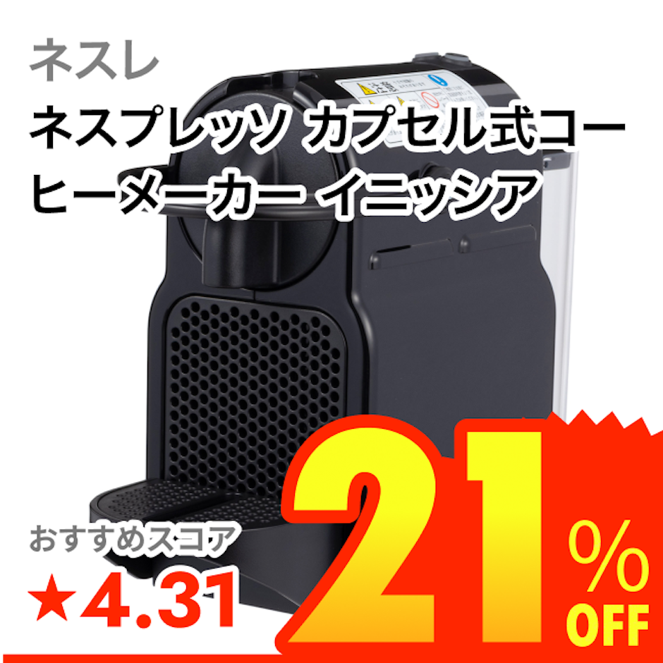 ネスレ ネスプレッソ カプセル式コーヒーメーカー イニッシア 1枚目