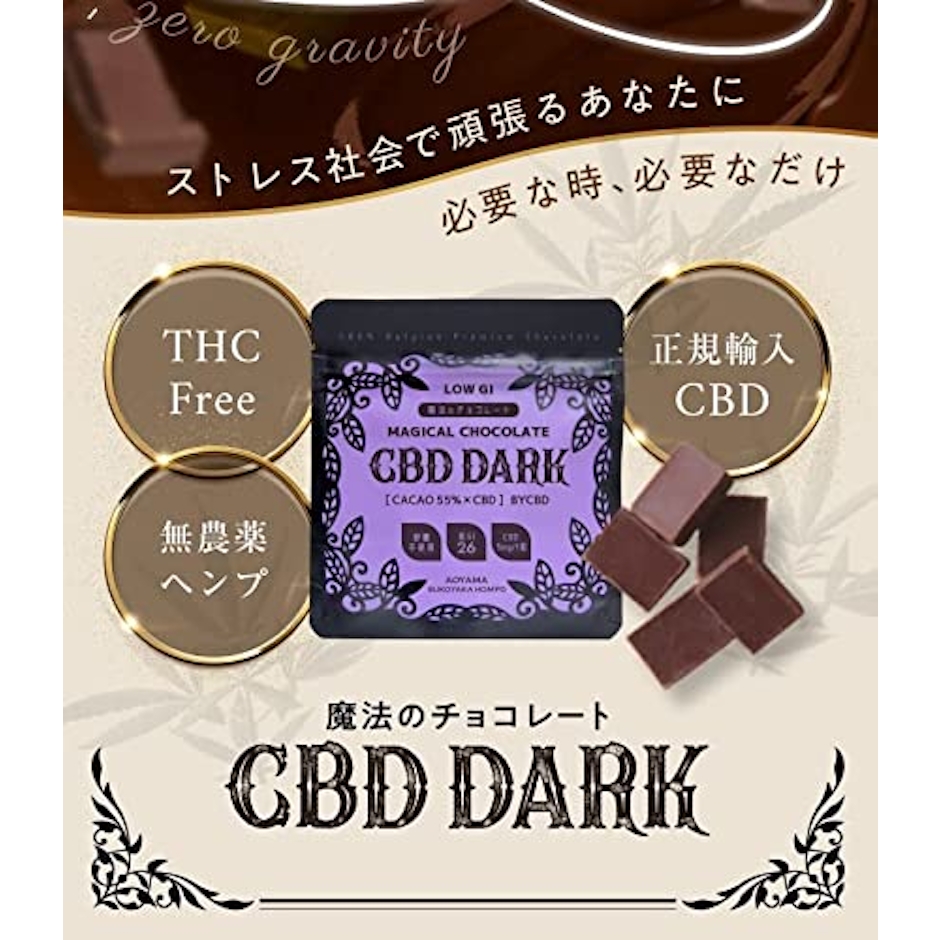 青山すこやか本舗 青山すこやか本舗 魔法のチョコレート CBD DARK カカオ 55% チョコ 【CBD含有量75mg/袋】【30g入】【白砂糖不使用】【低GI 26】 1袋 2枚目