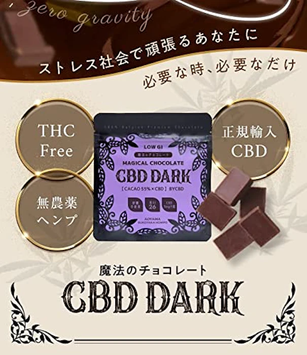 青山すこやか本舗 青山すこやか本舗 魔法のチョコレート CBD DARK カカオ 55% チョコ 【CBD含有量75mg/袋】【30g入】【白砂糖不使用】【低GI 26】 1袋 2枚目