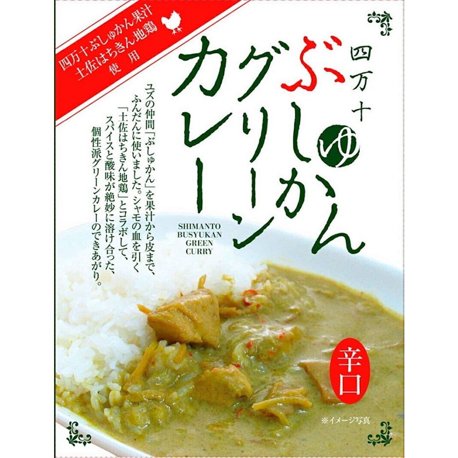 (同)土佐あぐりーど 四万十ぶしゅかんグリーンカレー 2枚目