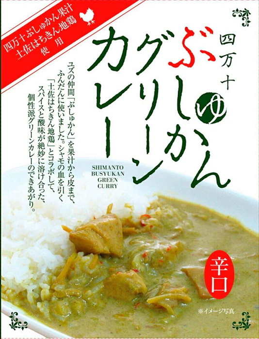 (同)土佐あぐりーど 四万十ぶしゅかんグリーンカレー 2枚目