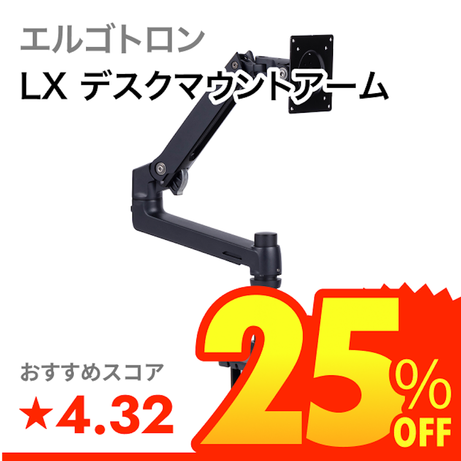 エルゴトロン LX デスクマウントアーム 1枚目