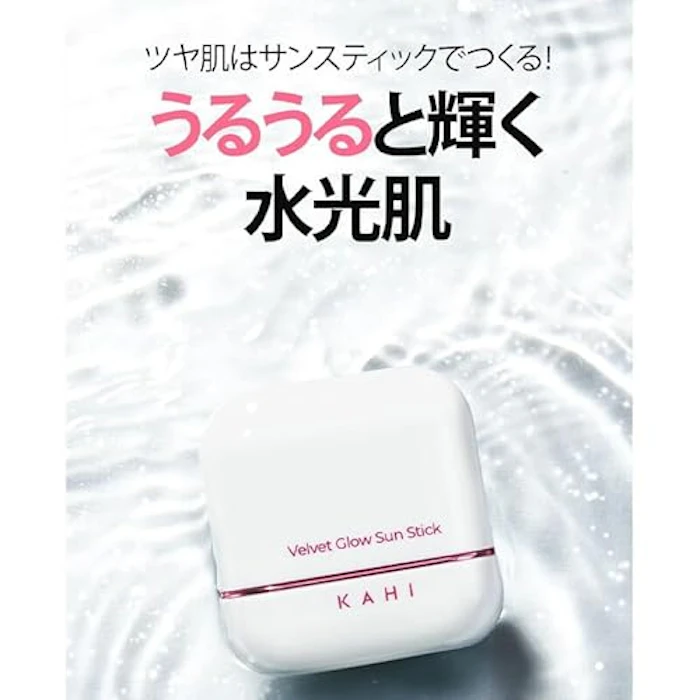 KAHI ベルベットグロウ サンスティック(13.5g) 6枚目