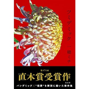 【上半期】ツミデミック 1枚目