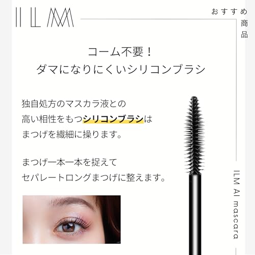ILM（イルム）AIマスカラ (ブラウン) 5枚目