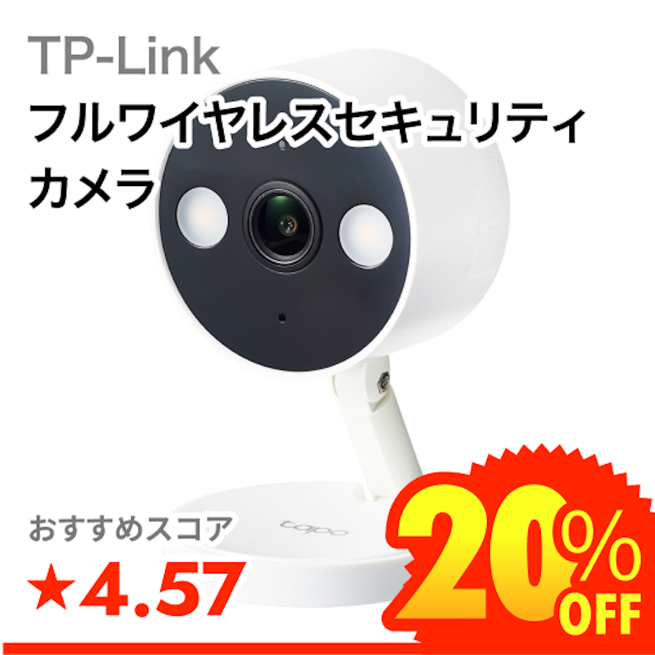 TP-Link フルワイヤレスセキュリティカメラ 1枚目