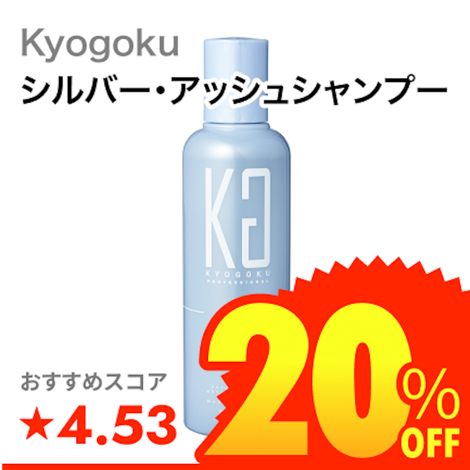 Kyogoku パーソナルカラーシャンプー アッシュグレー ブルベ夏 1枚目