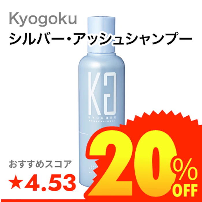 Kyogoku パーソナルカラーシャンプー アッシュグレー ブルベ夏 1枚目