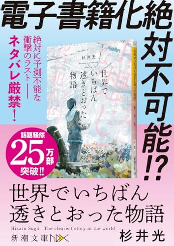 世界でいちばん透きとおった物語 (新潮文庫 す 31-2) 4枚目