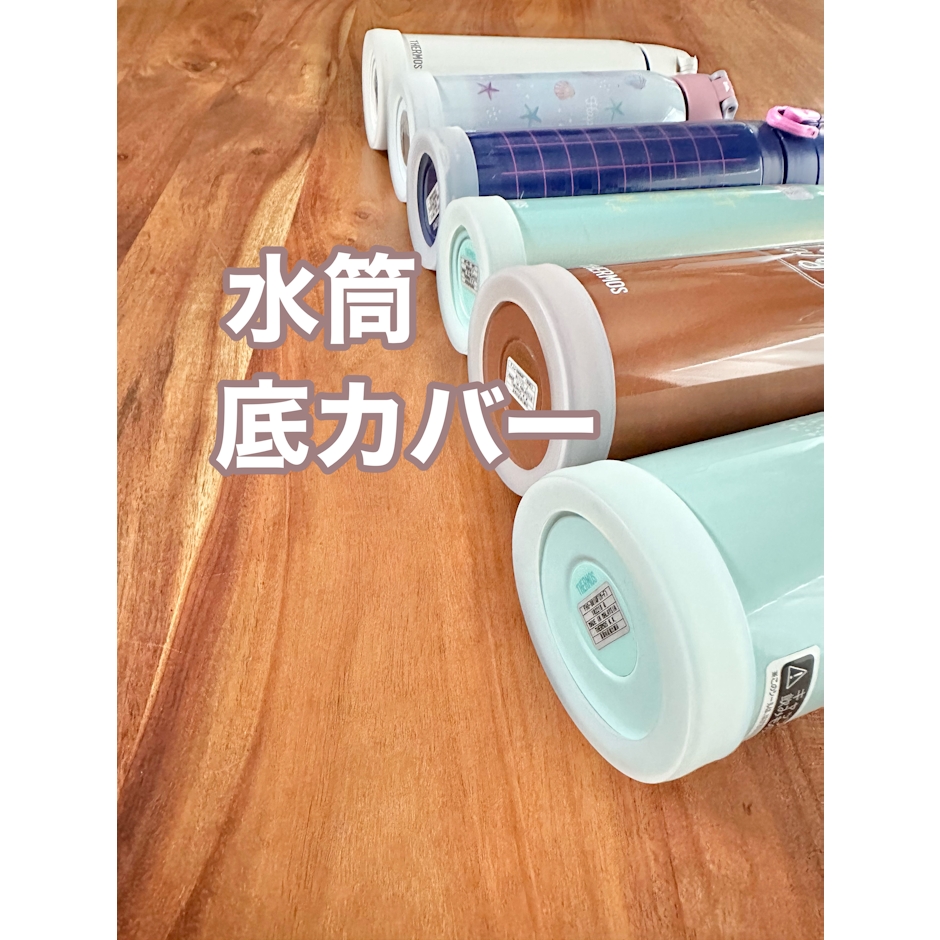 水筒 底カバー 保護 大きめ シリコン 保護カバー 滑りにくい 傷防止 カバー 大 2個セット 1枚目