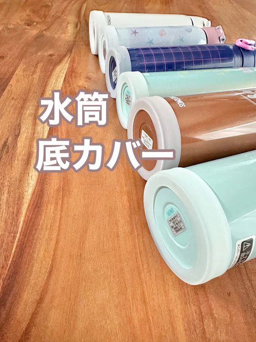 水筒 底カバー 保護 大きめ シリコン 保護カバー 滑りにくい 傷防止 カバー 大 2個セット 1枚目