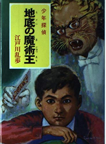 少年探偵江戸川乱歩全集〈8〉地底の魔術王 1枚目