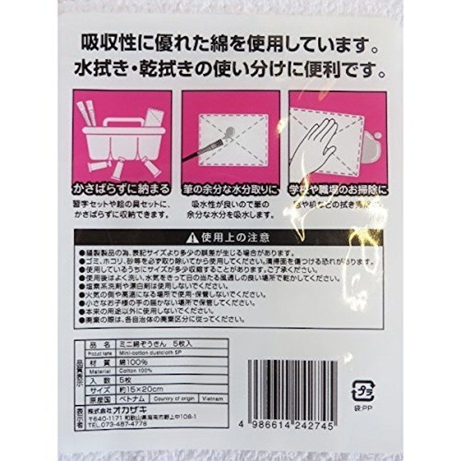 (株)オカザキ ミニぞうきん コットン 15×20cm 5枚入 4枚目