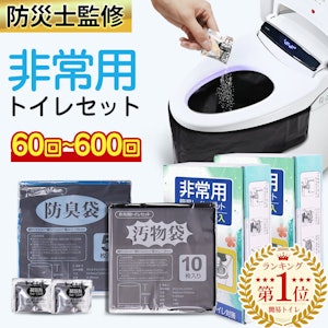 半永久保存 防災士監修 簡易トイレ 非常用トイレセット 防災用品 防災グッズ 防災セット 50+10回分 非常用簡易トイレ 防臭袋 アウトドア 介護用 防災 携帯トイレ 台風 洪水 災害時 断水時 簡単使用 長期保存 1枚目