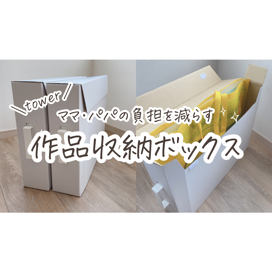 tower 作品収納ボックス2個組 1枚目