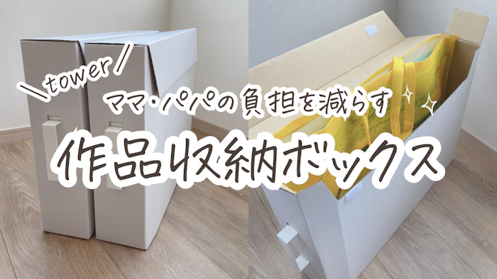 tower 作品収納ボックス2個組 1枚目