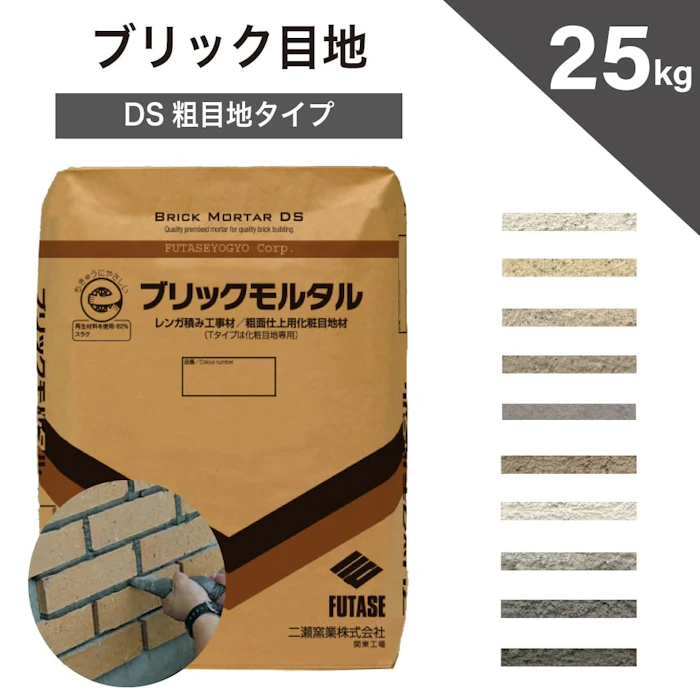 【メーカー直送品・代引不可】 レンガ用目地材 ブリックモルタル ブリック目地 DS粗目地タイプ 袋販売 25kg入 全10色 / 外壁 外構 エクステリア DIY ホワイト グレー ブラウン ブラック ホワイト 業務用 1枚目