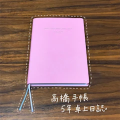 高橋書店 2019年 4月始まり 5年卓上日誌 A5 No.954 1枚目