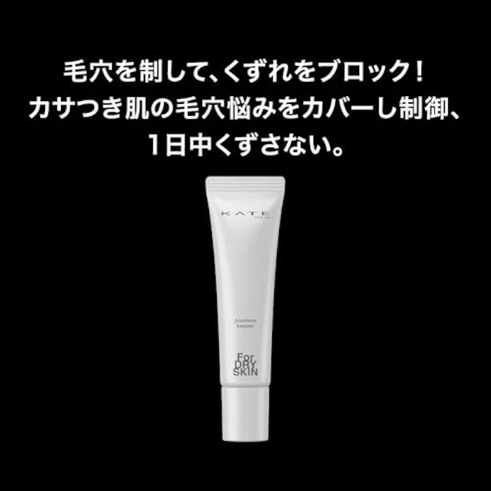 KATE ポアレスキーパー FORドライ SPF50+ / PA+++ 3枚目
