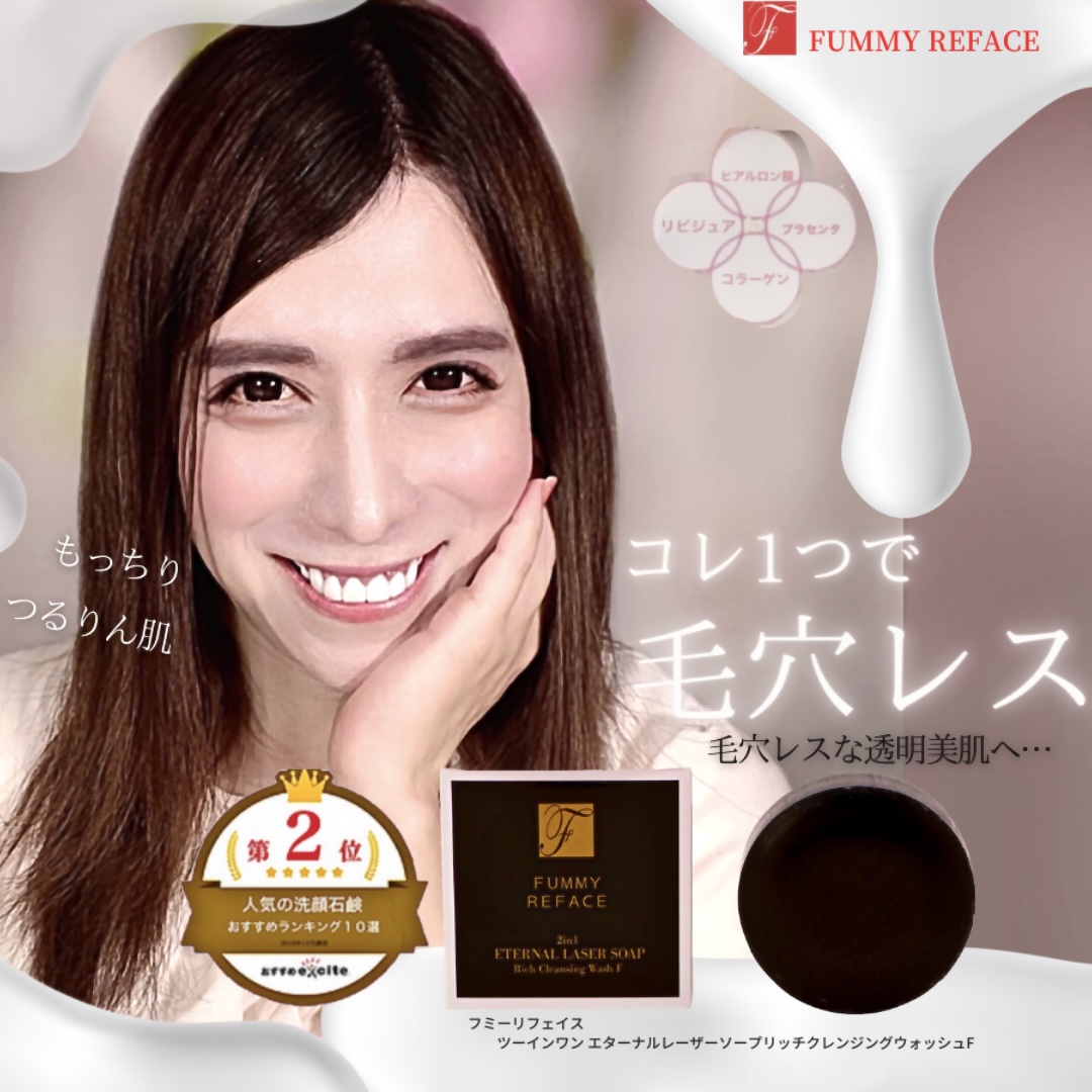 FUMMY REFACE（フミーリフェイス） ツーインワン エターナルレーザーソープ リッチクレンジングウォッシュF 1枚目