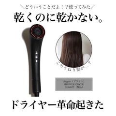 Brighte SHOWER DRYER 1枚目