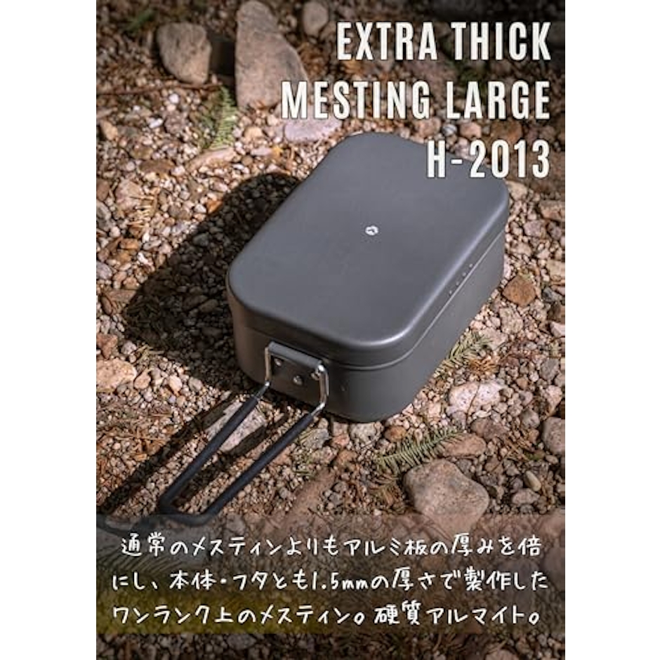キャンピングムーン(camping moon) 極厚 メスティン 2合 ラージ 2枚目