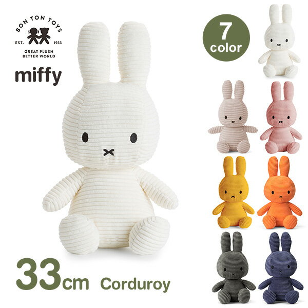 ぬいぐるみ ミッフィー グッズ 大人 コーデュロイ 33cm おしゃれ かわいい うさぎ ブルーナ プレゼント 誕生祝い お祝い ラッピング対応 3歳以上 BTT-002 ウサギ キャラクター カラー l ボントントイズ コールテン ビロー 1枚目