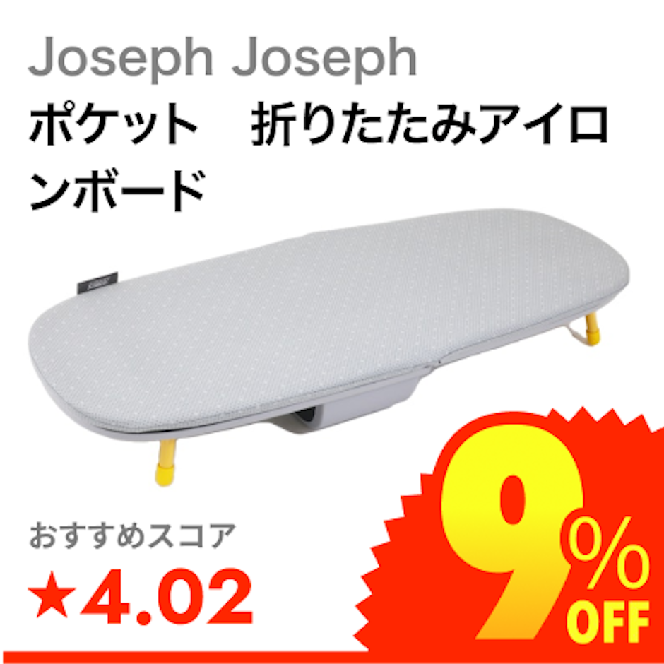 Joseph Joseph ポケット 折りたたみアイロンボード 1枚目