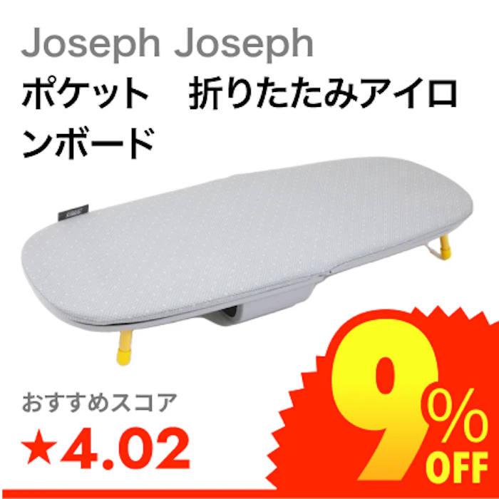 Joseph Joseph ポケット 折りたたみアイロンボード 1枚目