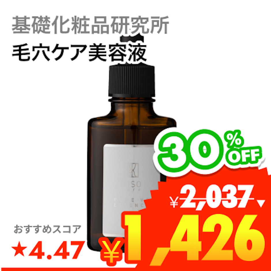 基礎化粧品研究所 キソ ピュアエッセンス VC30 1枚目