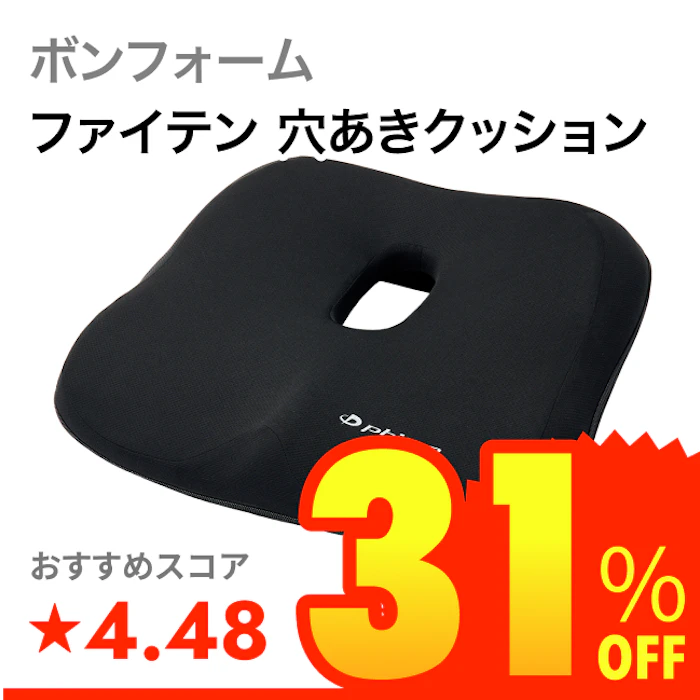ボンフォーム ファイテン 穴あきクッション 1枚目