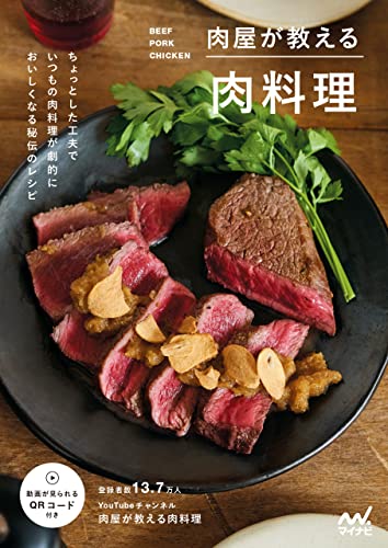 肉屋が教える肉料理 1枚目