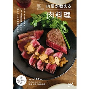 肉屋が教える肉料理 1枚目