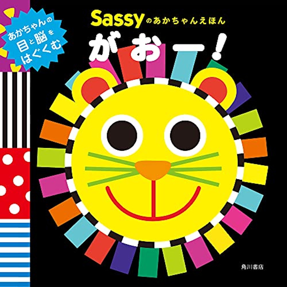 KADOKAWA Sassyのあかちゃんえほん がおー! 1枚目