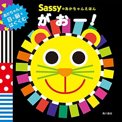 KADOKAWA Sassyのあかちゃんえほん がおー! 1枚目