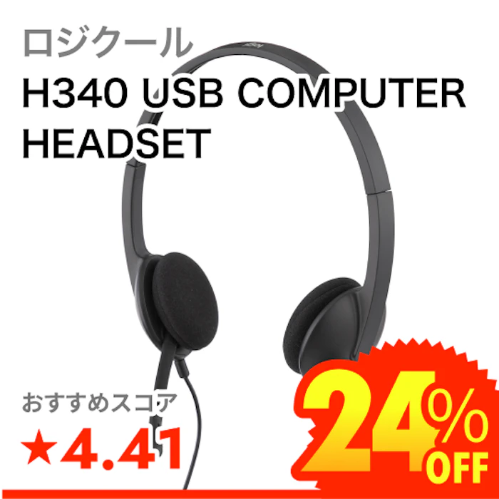 ロジクール H340 USB COMPUTER HEADSET 1枚目
