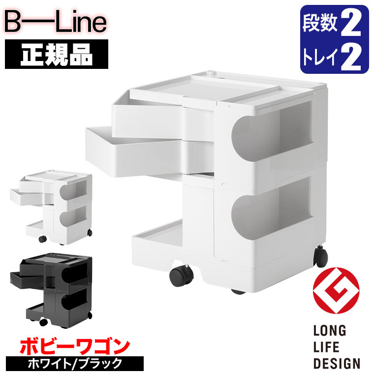 B-Line ボビーワゴン 2段2トレイ 【正規保証2年】 インナートレイ付 グッドデザイン賞 ビーライン b-wagon202 ワゴン キャスター付き 引き出し 正規品 送料無料 2枚目