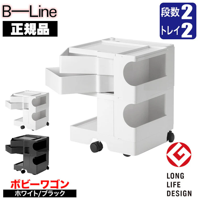 B-Line ボビーワゴン 2段2トレイ 【正規保証2年】 インナートレイ付 グッドデザイン賞 ビーライン b-wagon202 ワゴン キャスター付き 引き出し 正規品 送料無料 2枚目