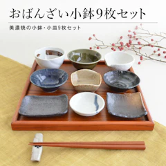 \楽天ランキング入賞/ 【おばんざい変形小鉢 9点セット】 小鉢 おしゃれセット おぼん付き 食器 和食器 美濃焼 皿 取り皿 おしゃれ シンプル モダン 陶器 食卓 つるつる 食洗器使用可能 電子レンジ使用可能 デザートカップ ギフト プレゼント 贈り物 1枚目