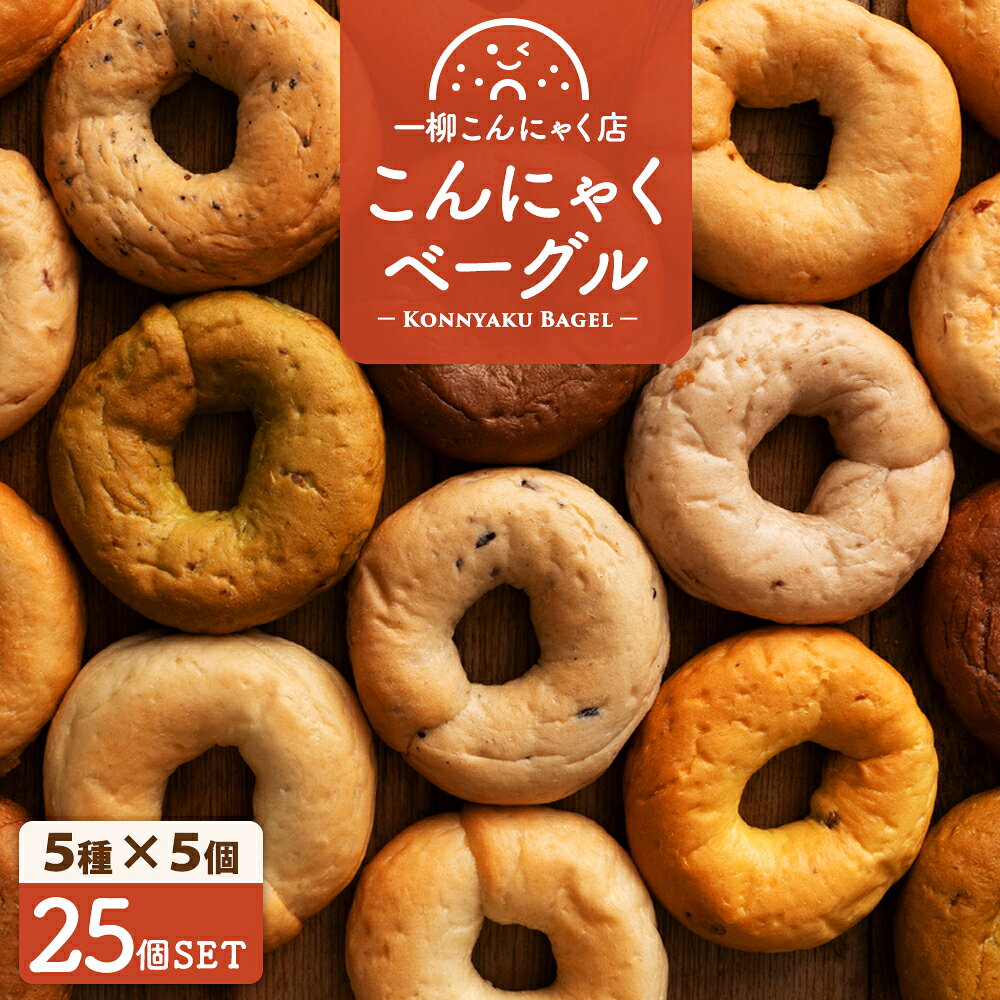 一柳こんにゃく店 「5種類選べるこんにゃくベーグル25個セット（5種類×各5個）」 こんにゃくベーグル もちもち 1枚目