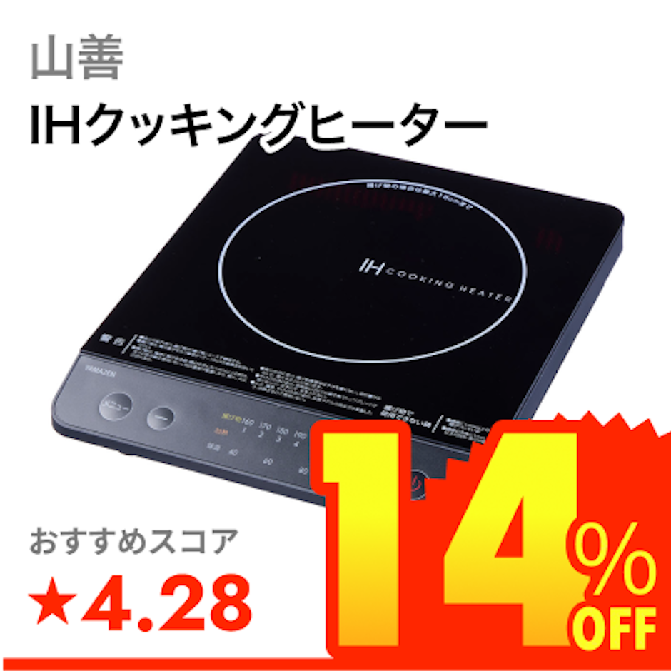 山善 IHクッキングヒーター 1枚目