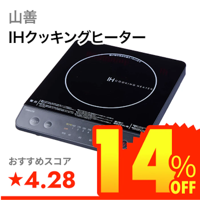 山善 IHクッキングヒーター 1枚目