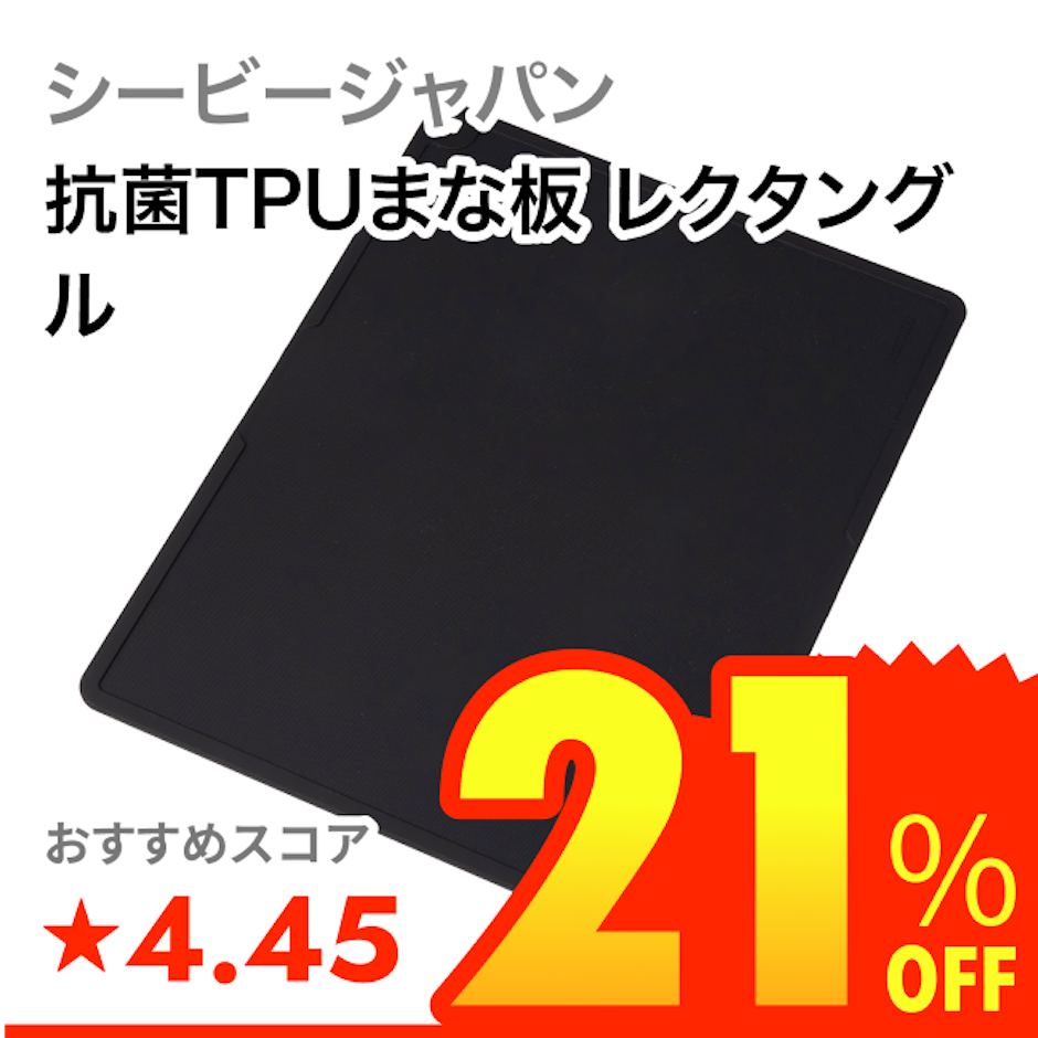 シービージャパン 抗菌TPUまな板 レクタングル 1枚目