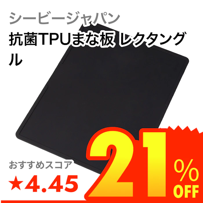 シービージャパン 抗菌TPUまな板 レクタングル 1枚目