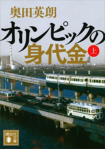 オリンピックの身代金（上） (講談社文庫) 1枚目